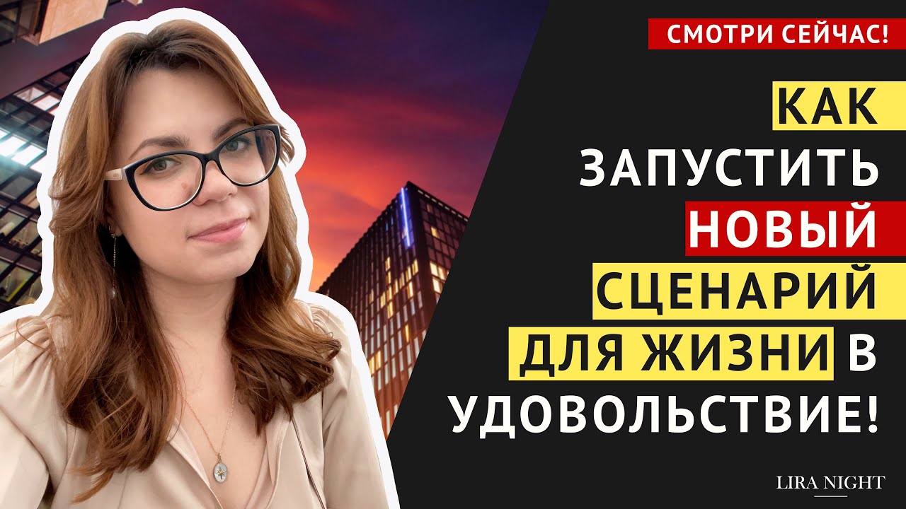 ПЕРЕЗАГРУЗКА ПОДСОЗНАНИЯ! КАК ЗАПУСТИТЬ НОВЫЙ СЦЕНАРИЙ ДЛЯ ЖИЗНИ В УДОВОЛЬСТВИЕ.