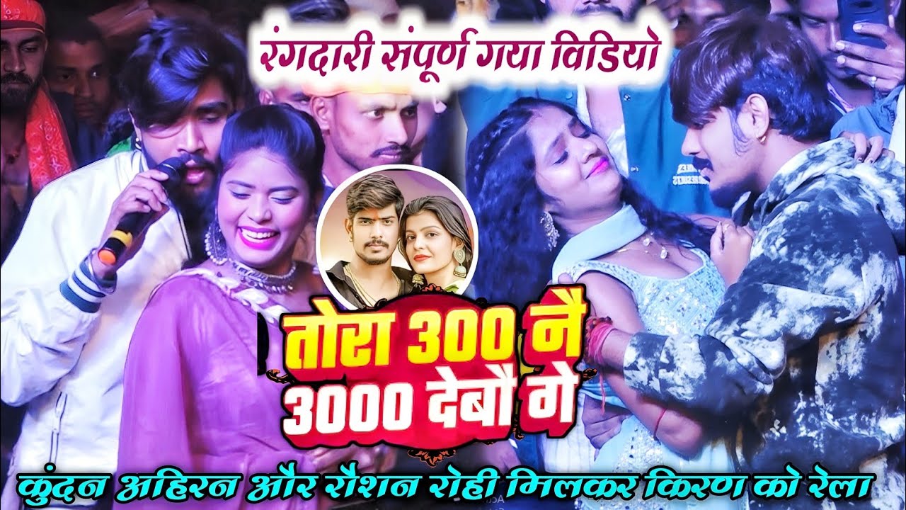 तोरा 300 नै 3000 देबौ गे || Kundan ahira or roshan rohi gaya stej show || #rangdari_song 