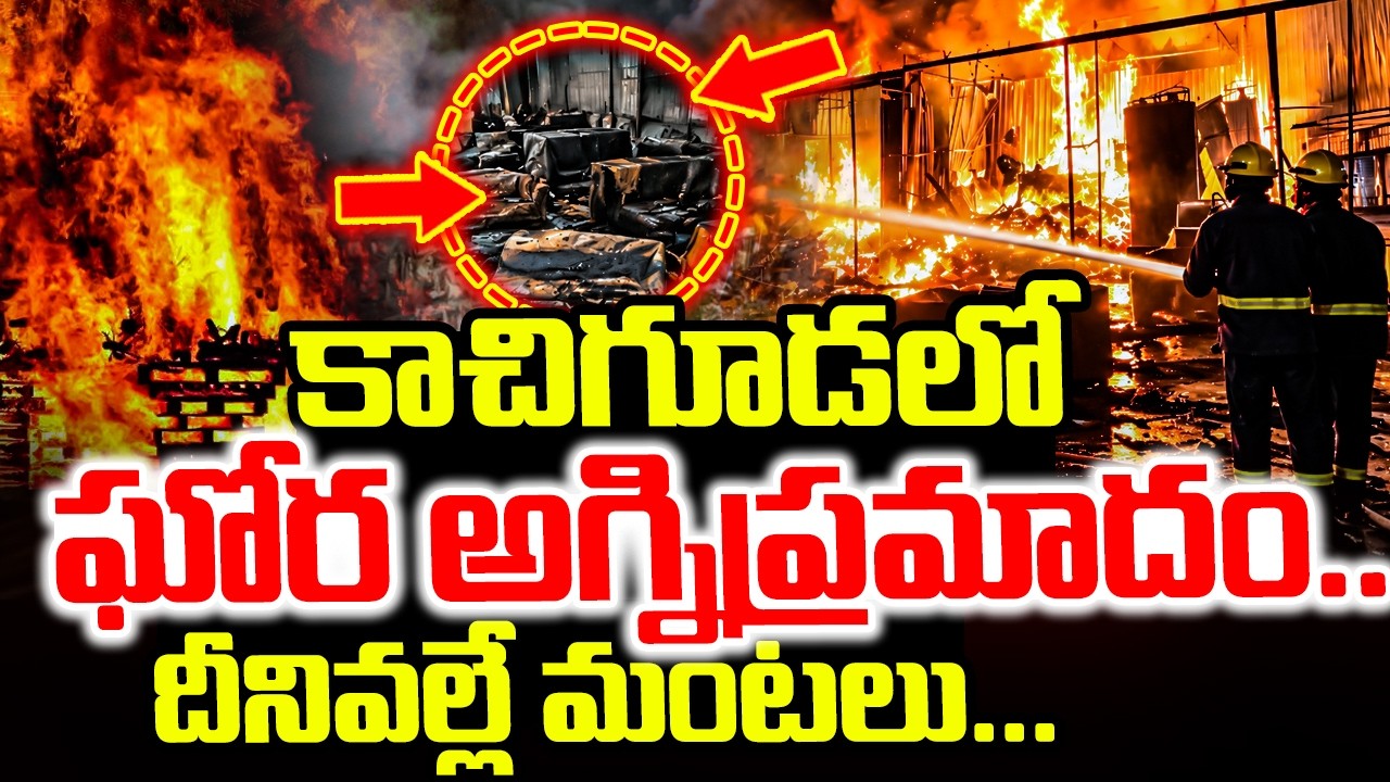 Kachiguda Fire Incident: Massive fire in Kachiguda..| Kachiguda Latest News Updates