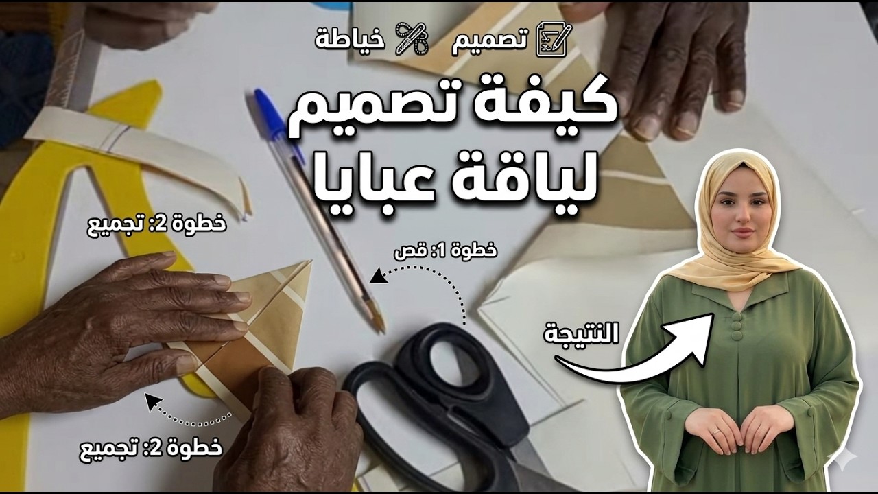 طريقة عمل باترون روفير عباية