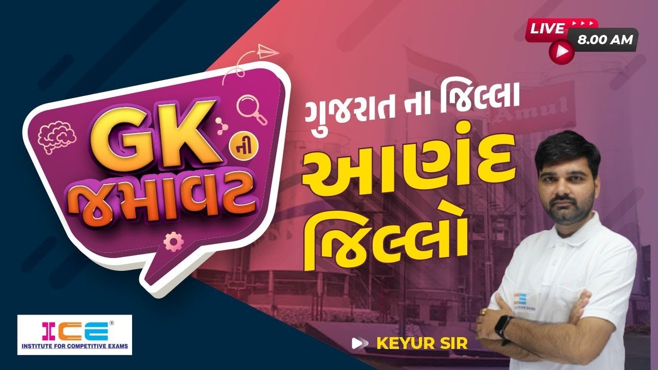 GK ની જમાવટ || ગુજરાત ના જિલ્લા || આણંદ જિલ્લો ||  Keyur Sir || Live @8AM #icerajkot
