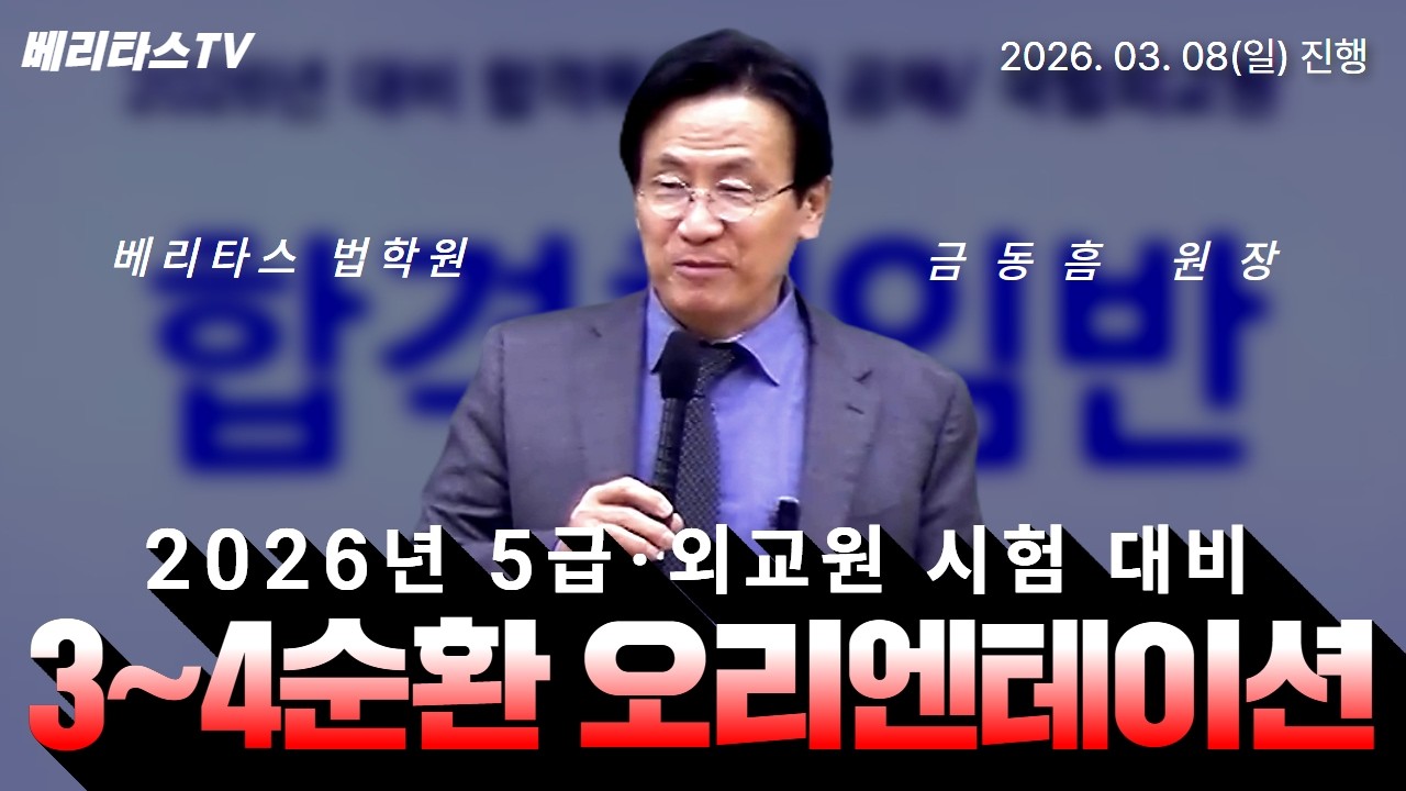 📍 [2026 대비] 5급·외교원 베리타스 법학원 합격책임반 3-4순환 오리엔테이션(2026. 03. 08 진행) 🎙️ (베리타스 금동흠 원장) ⭐