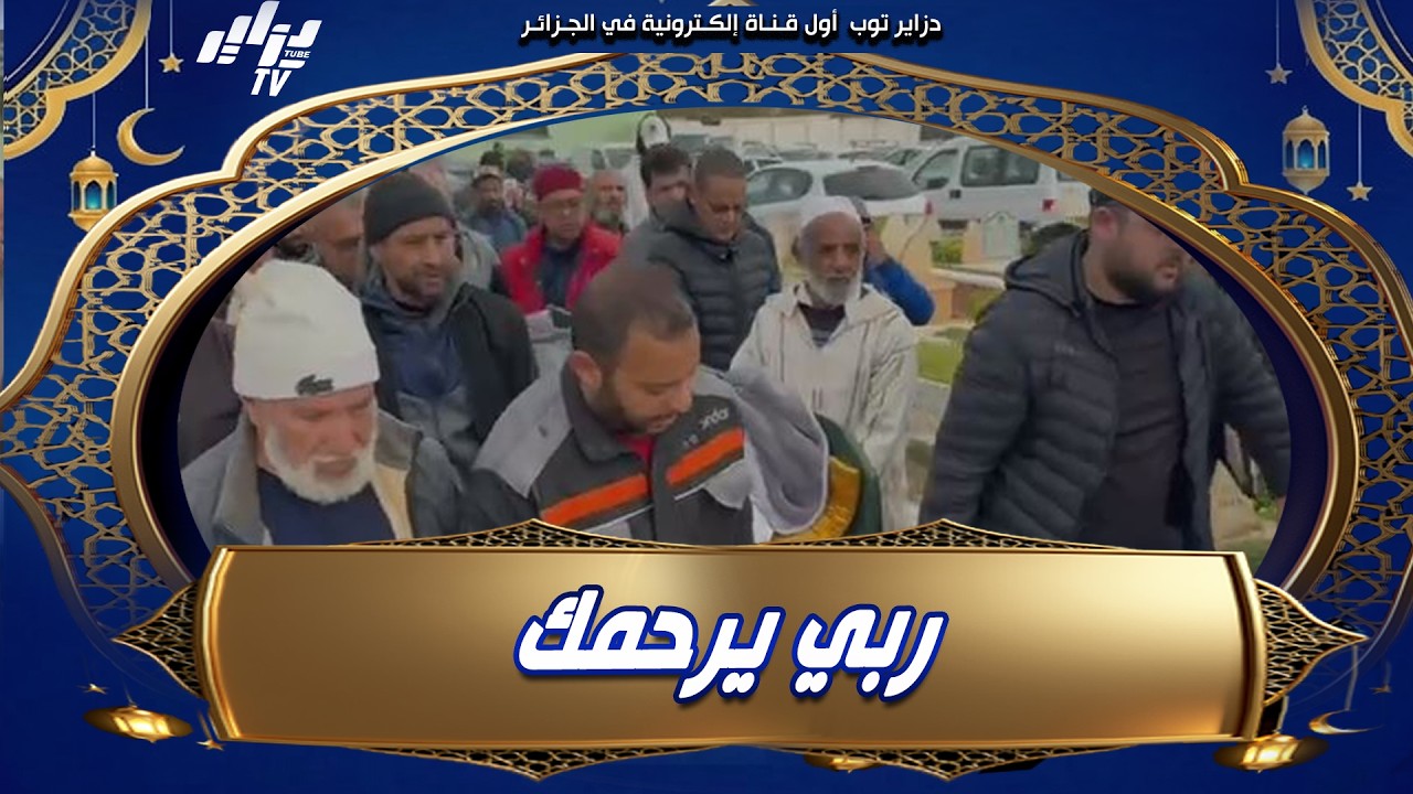 في أجواء حزينة ..هكذا تم توديع أسطورة التحكيم الجزائري محمد حنصال رحمة الله عليه الى مثواه الأخير..