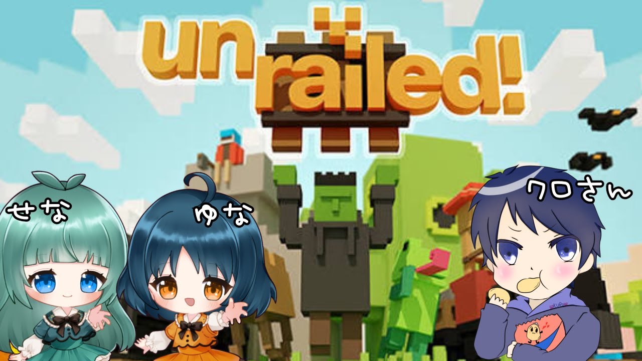 【un railed!】みんなでわいわいレールをつなぐよ！【コラボ】