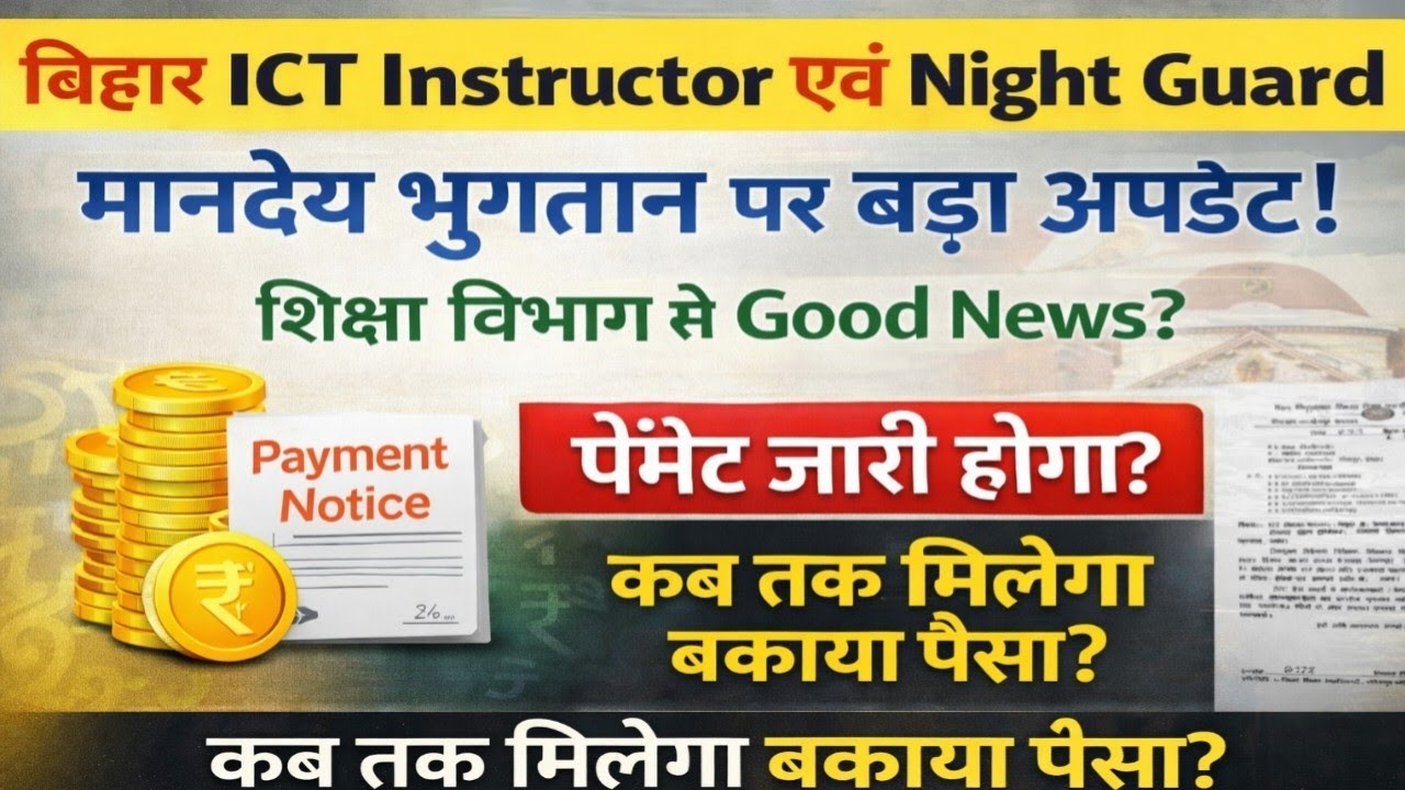 ICT lab instructor एवं Night Guard के मानदेय भुगतान नोटिस जारी । ICT Instructor salary update Bihar