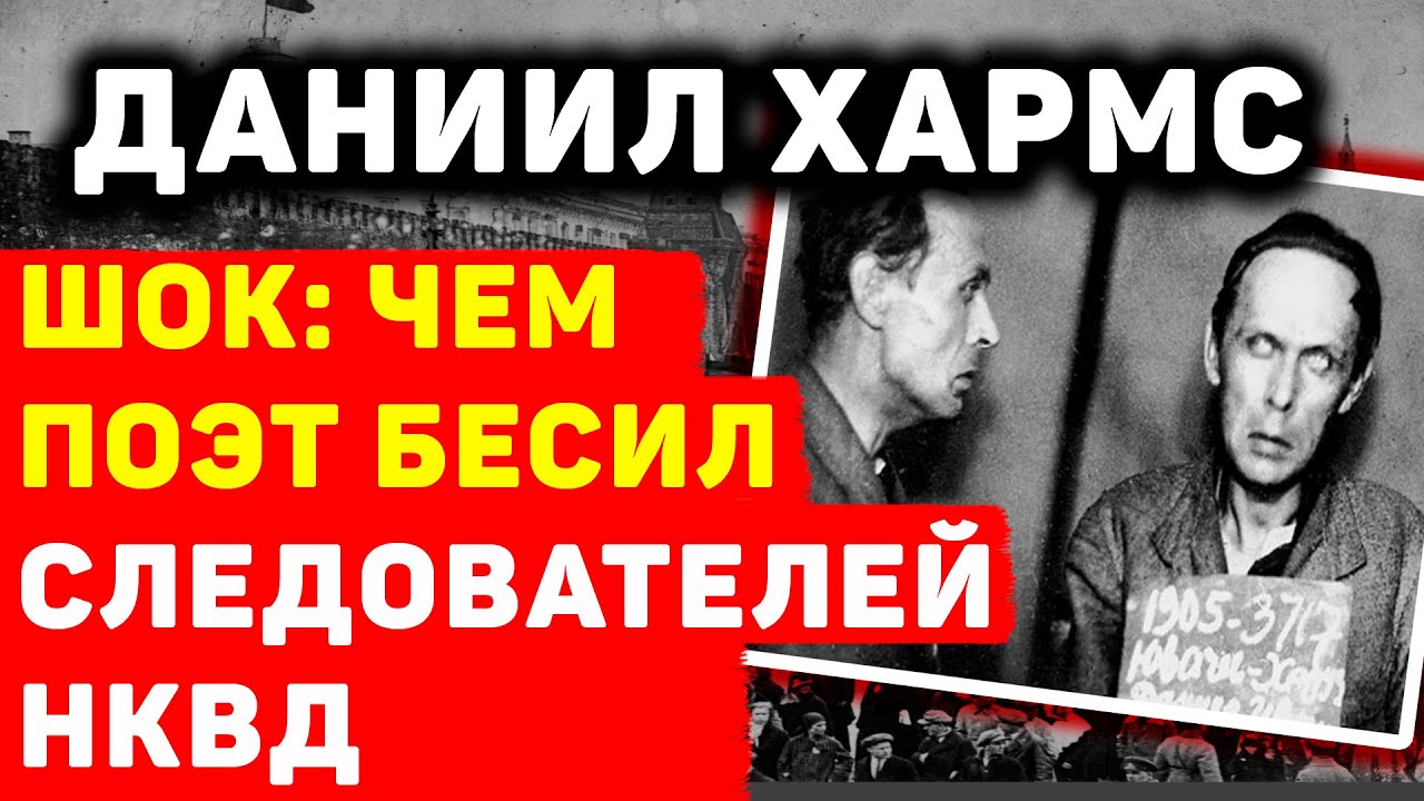 ДАНИИЛ ХАРМС: ЗА ЧТО ЕГО НЕНАВИДЕЛИ СЛЕДОВАТЕЛИ НКВД