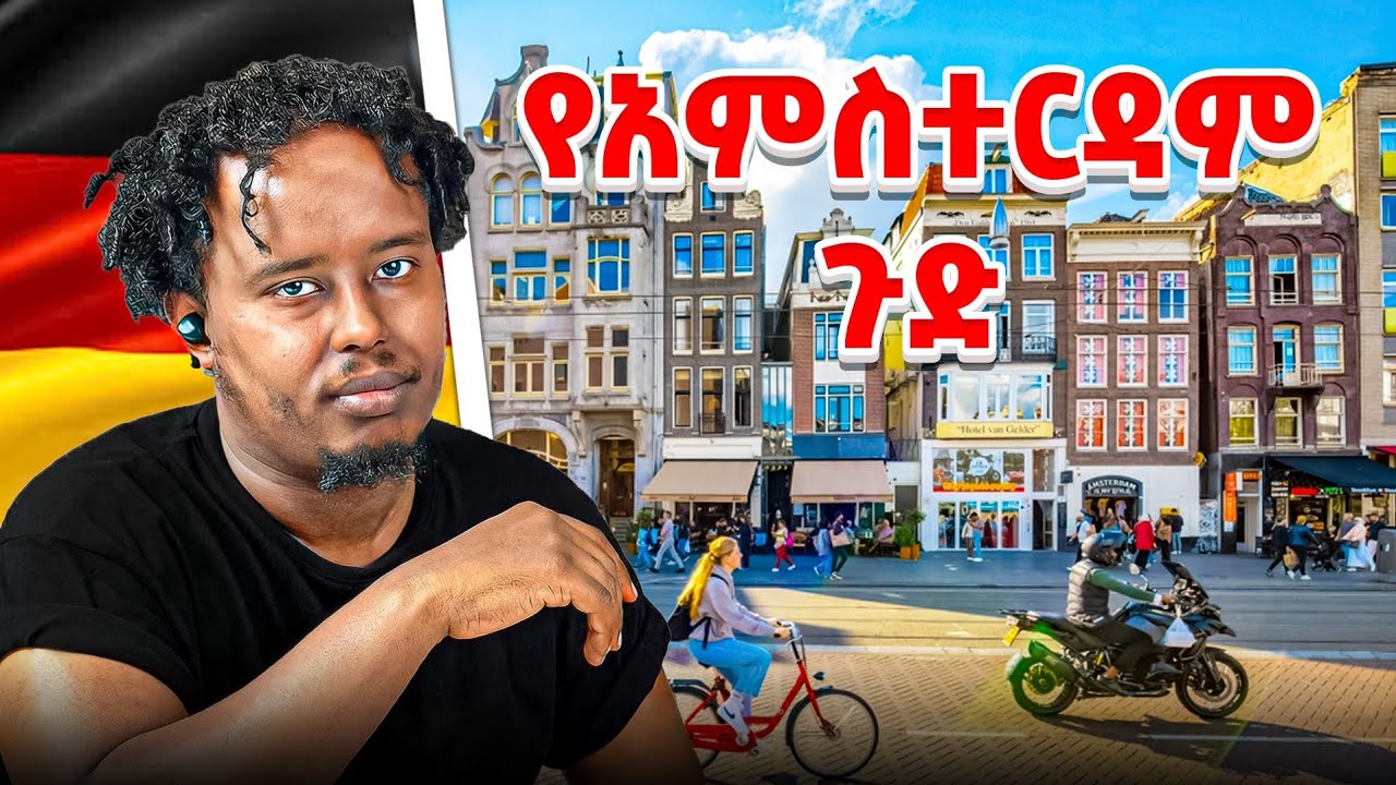 የ  መጀመሪያ ግዜ  ትራቭል ወደ አምስተርዳም ና ሮተርዳም🇱🇺🇱🇺