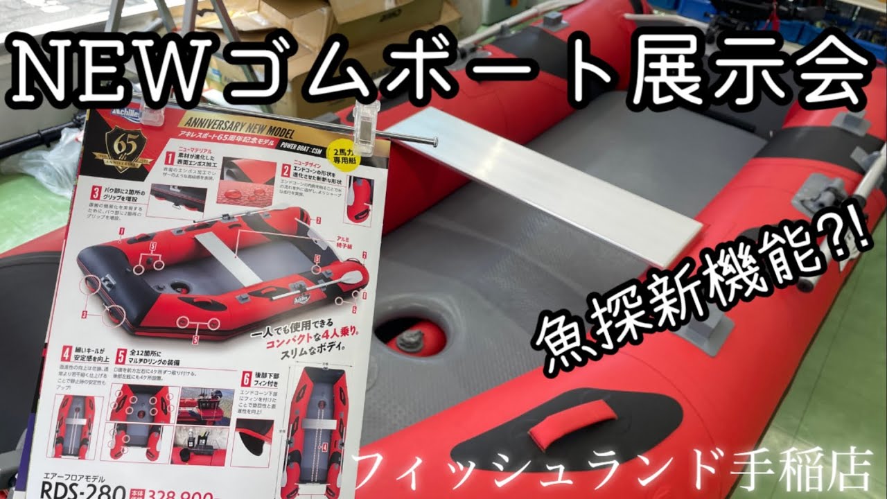 NEWゴムボート展示会フィッシュランド2025新製品アキレスゴムボート展