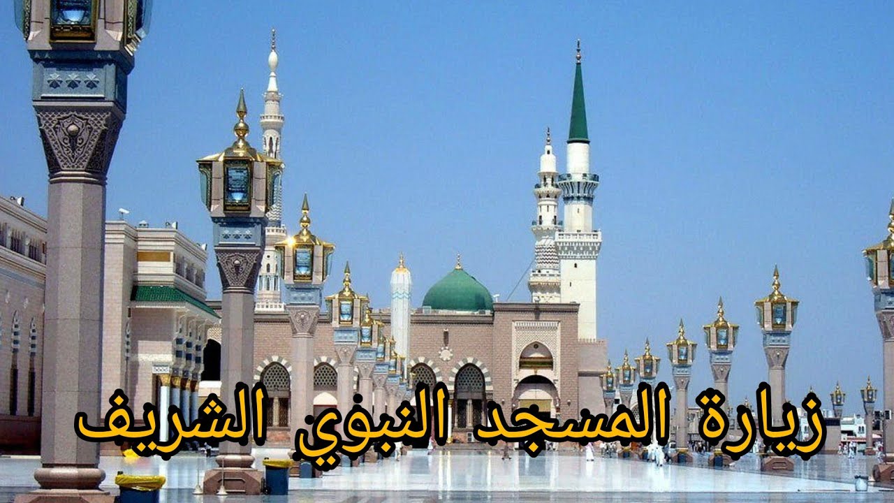 #زيارة الحرم النبوي الشريف من داخل والخارج/ ومسجد قباء/ وجبل أحد في المدينة المنورة