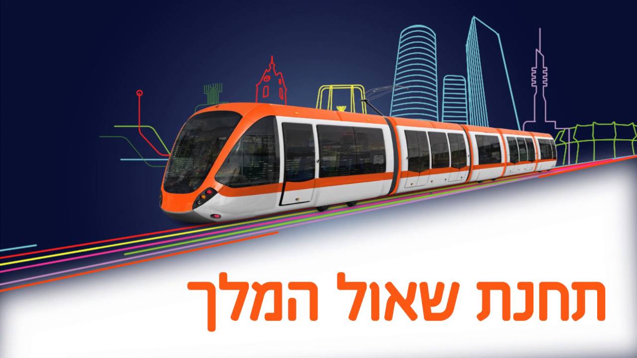Tel Aviv Light Rail הרכבת הקלה בת
