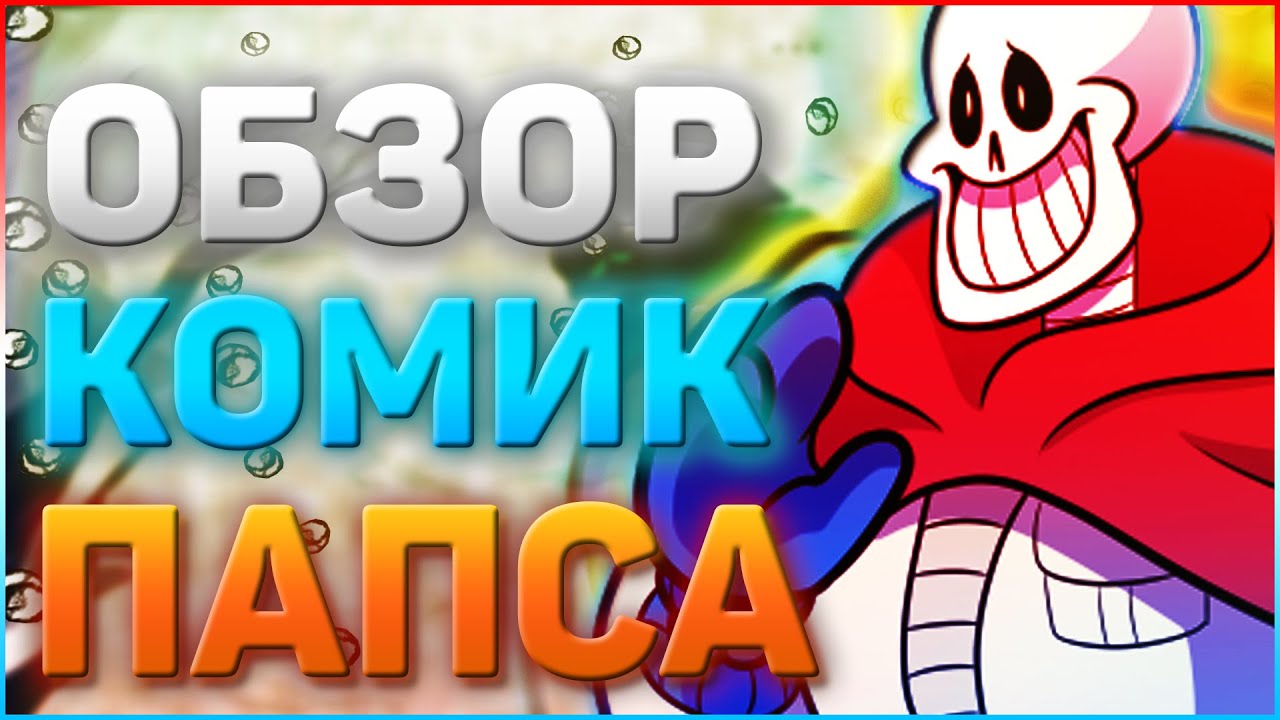 ОБЗОР ПЕРСОНАЖА Комик Папайрус ➞ Кто такой comic papyrus и как появился Комик Папайрус?