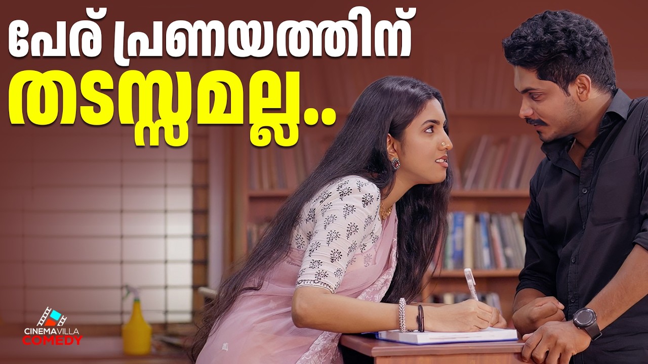 എന്ത് പേരാണ് എല്ലായിടത്തും പ്രശ്നം.. | Malayalam Short Film | Romantic | Short Film 2026