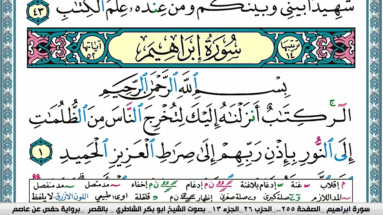 سورة إبراهيم مكتوبة ابو بكر الشاطري Surah Ibrahim Abu Bakr Al Shatri