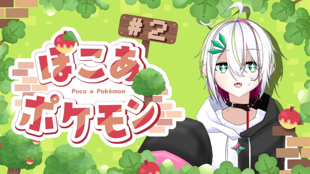 【 #ぽこあポケモン 】のんびりまったりポケモン生活　＃２【 #vtuber  / #蛇は気侭に配信を 】