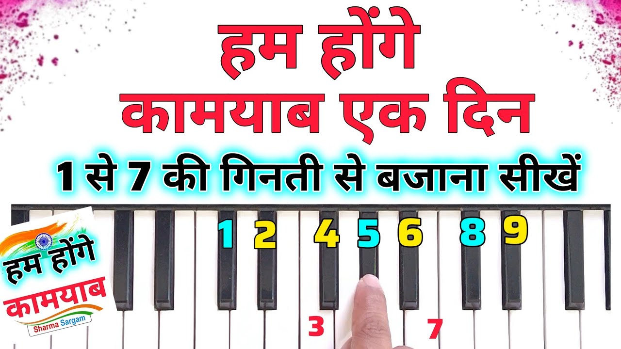 हम होंगे कामयाब बजाना सीखें | Hum Honge Kamyab Piano Tutorial | How To Play Hum Honge Kamyab Piano
