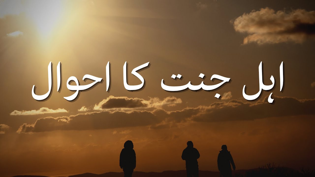 Ahl e jannat ka ahwaal | Quran ki Awaz