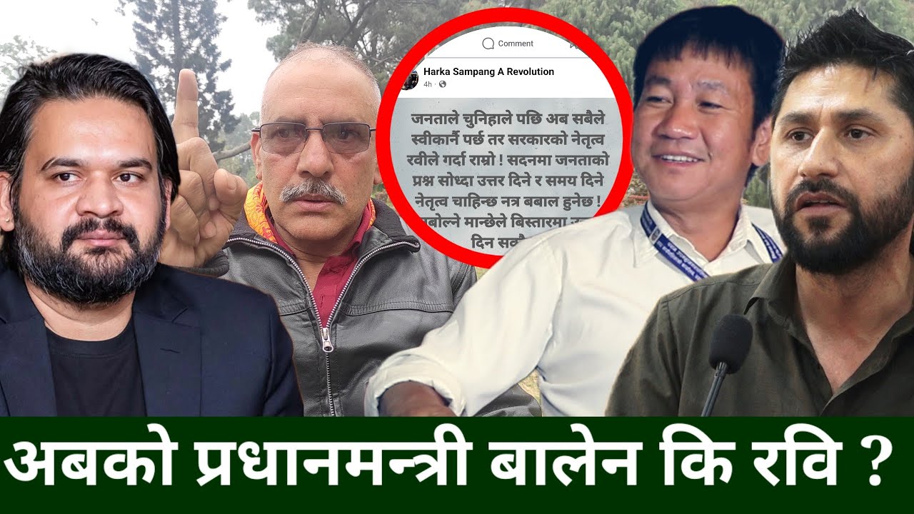 Harka Sampang ले अबको सरकारको नेतृत्व Rabi Lamichhane ले गर्नुपर्छ भनेपछि Madhav Parajuli फायर