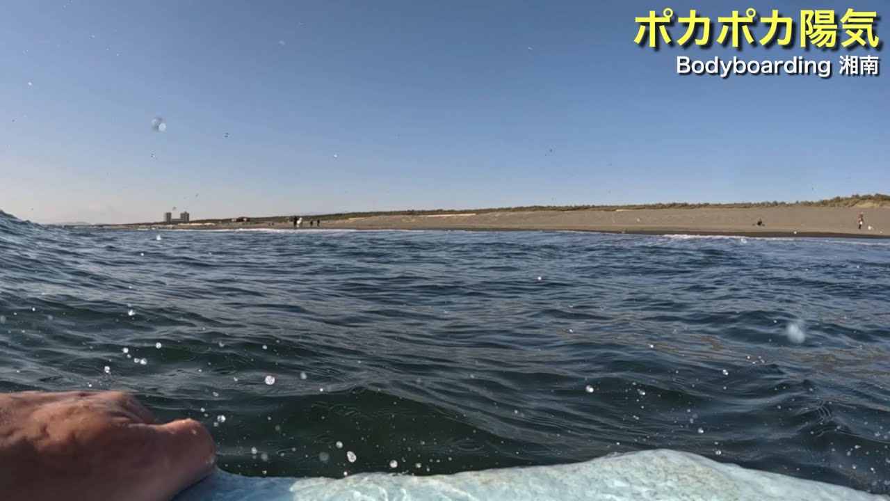 【ポカポカ陽気】Bodyboarding 湘南 2026 1月 POV ボディーボード