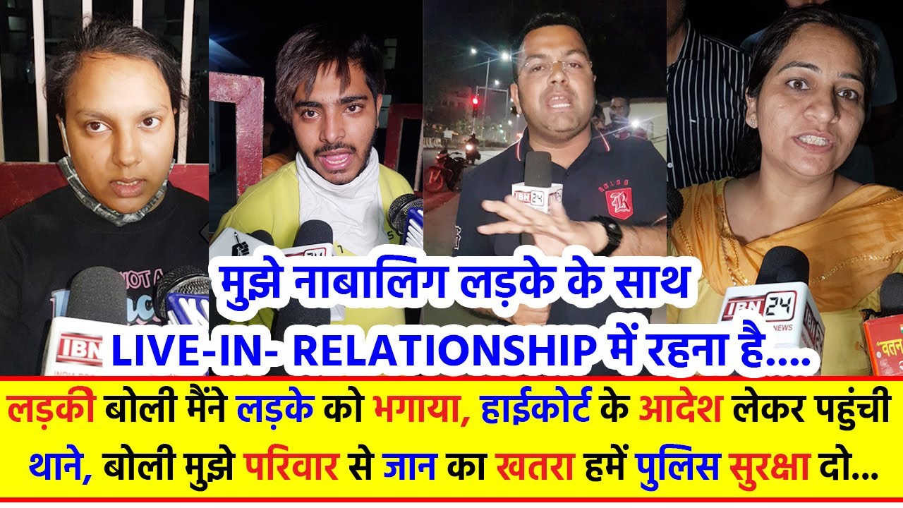 Live in Relationship में रहने को लेकर लड़की और लड़का घर से भागे, अब हाईकोर्ट के आदेश लेकर थाने पहुंचे.