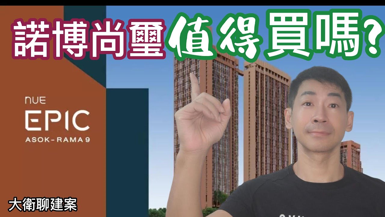 { 泰國 曼谷買房 }Nue Epic Asoke Rama9 諾博尚璽 值得買嗎?