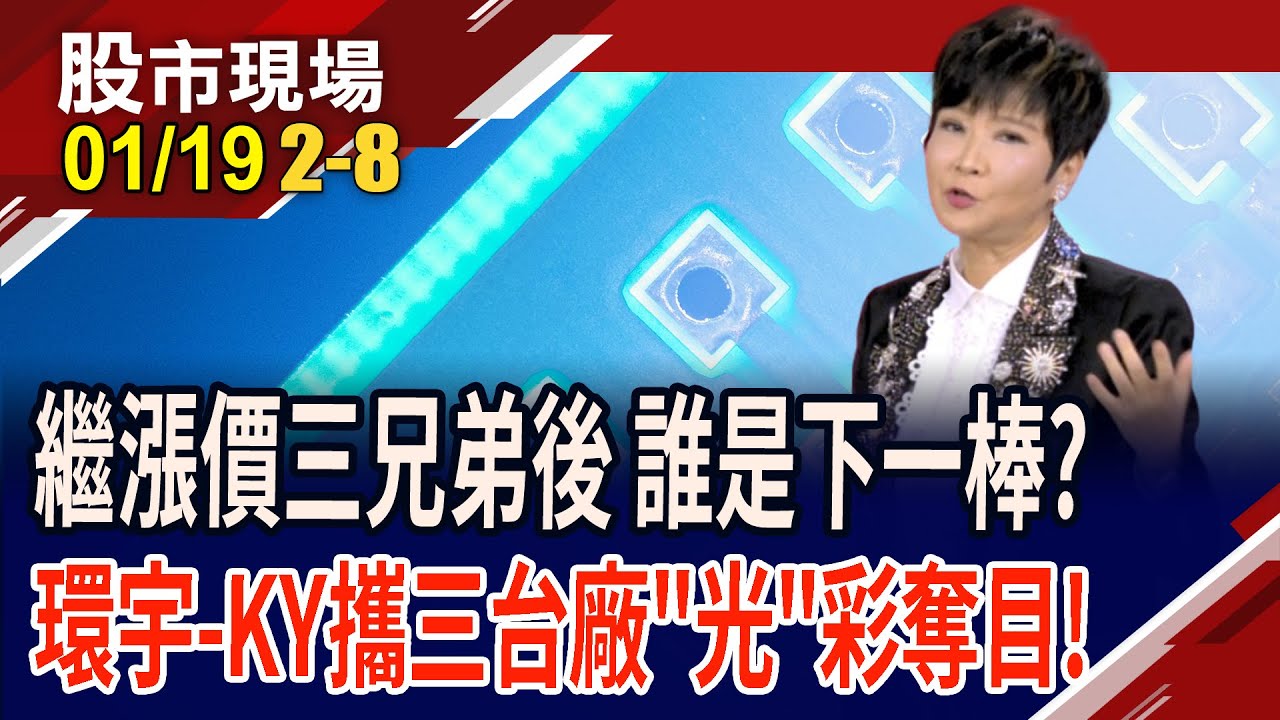 漲價效應持續擴散!漲聲有理,誰能接棒漲價三兄弟?CPO歷經修正 環宇-KY還在關,主將更大尾or小兵先動?｜20260119(第2/8段)股市現場*鄭明娟(李蜀芳)