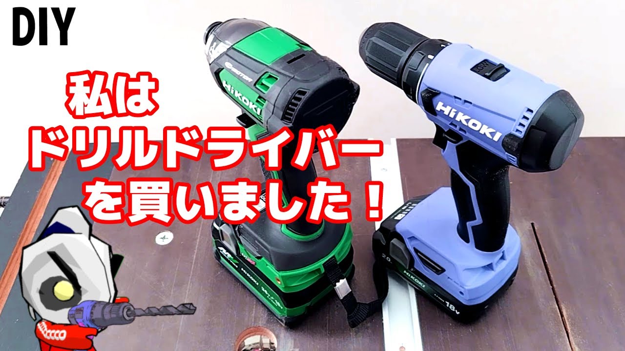 インパクトとドリルドライバーの違いを簡単比較！FDS18DA