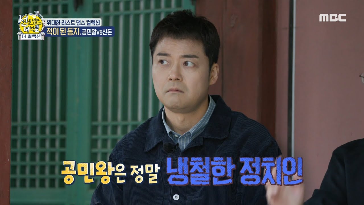 [선을 넘는 녀석들 : 더컬렉션] 냉철한 정치인이었던 공민왕! 동지였던 공민왕 X 신돈, 적이 되다?!, MBC 231112 방송