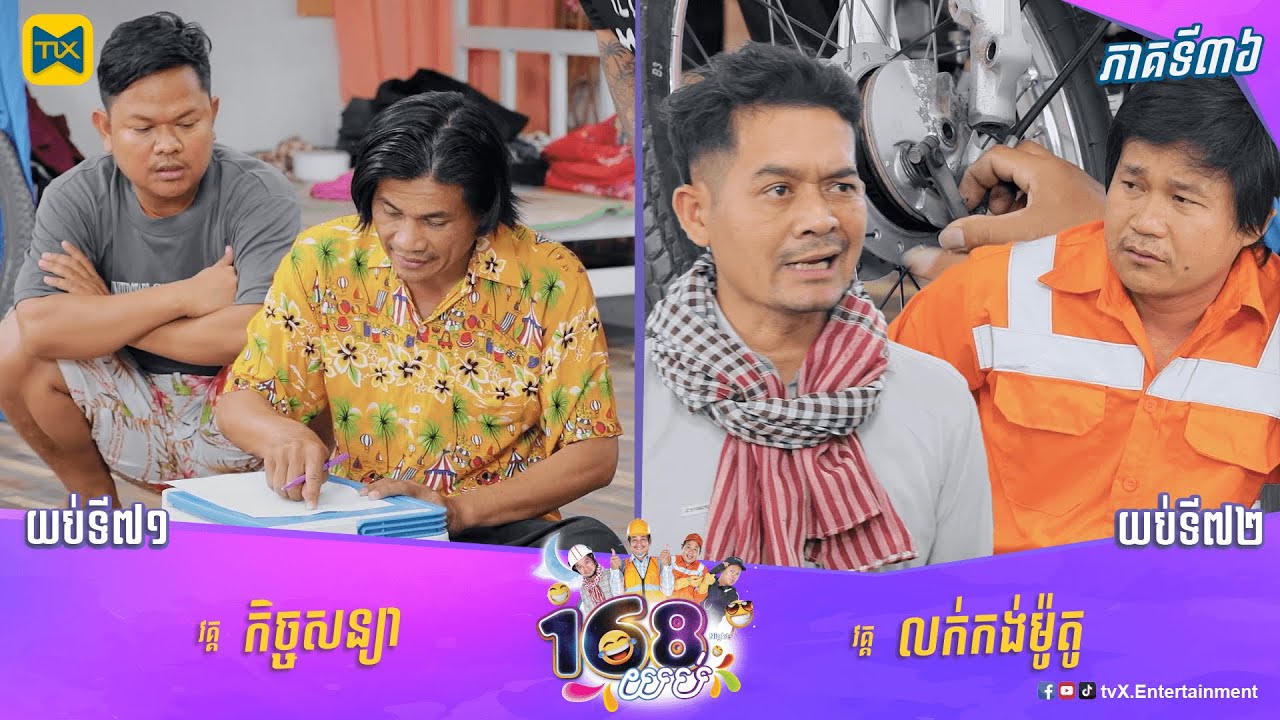 កម្មវិធី ១៦៨យប់ Ep36 (Full Episode)