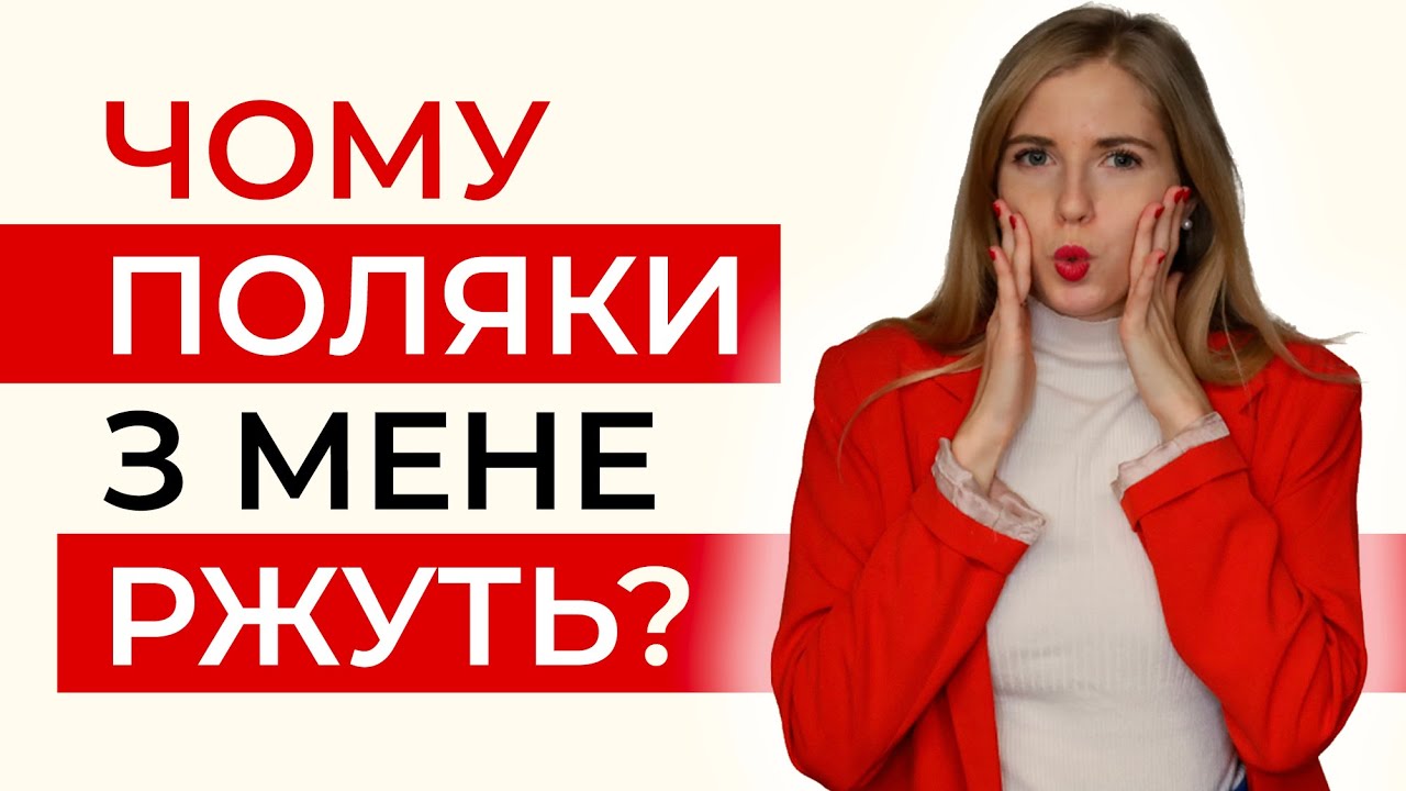 Ти також ПЛУТАЄШ ці польські слова? Польська мова для початківців