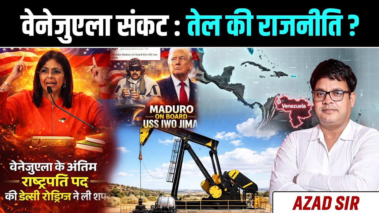 USA VS Venezuela WAR | वेनेजुएला संकट : तेल की राजनीति ? | By Azad Sir
