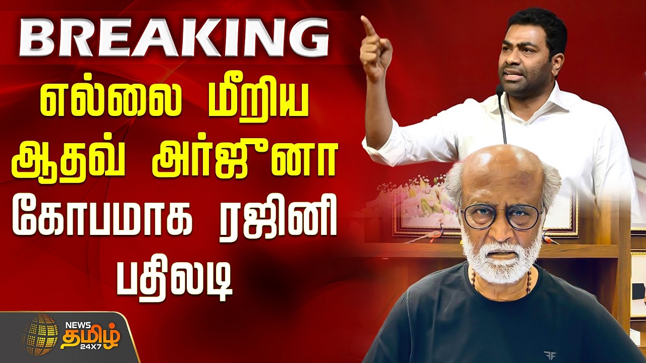 #BREAKING | எல்லை மீறிய ஆதவ் அர்ஜுனா! கோபமாக ரஜினி பதிலடி | Rajinikanth | Aadhav Aarjuna | TVK Vijay