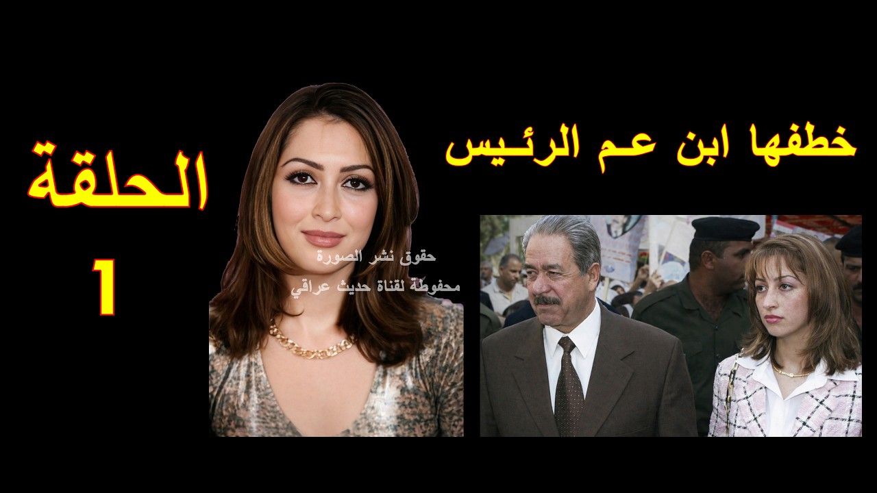 خطفها من خطيبها بالقوة: قصة ميسون مع علي حسن المجيد