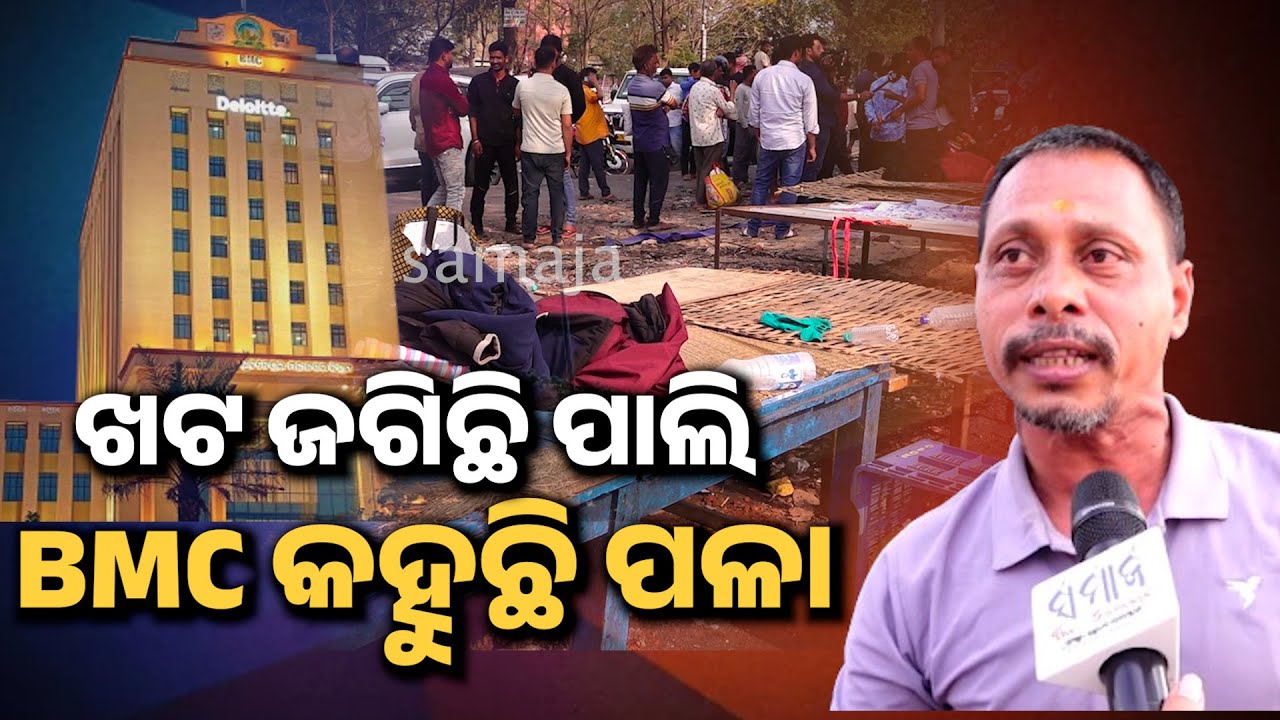 ଜାଗା ଜଗିଛନ୍ତି ବ୍ୟବସାୟୀ, ଦୋକାନ ବଦଳରେ BMC ତାରବାଡ଼ ଘେରାଉଛି