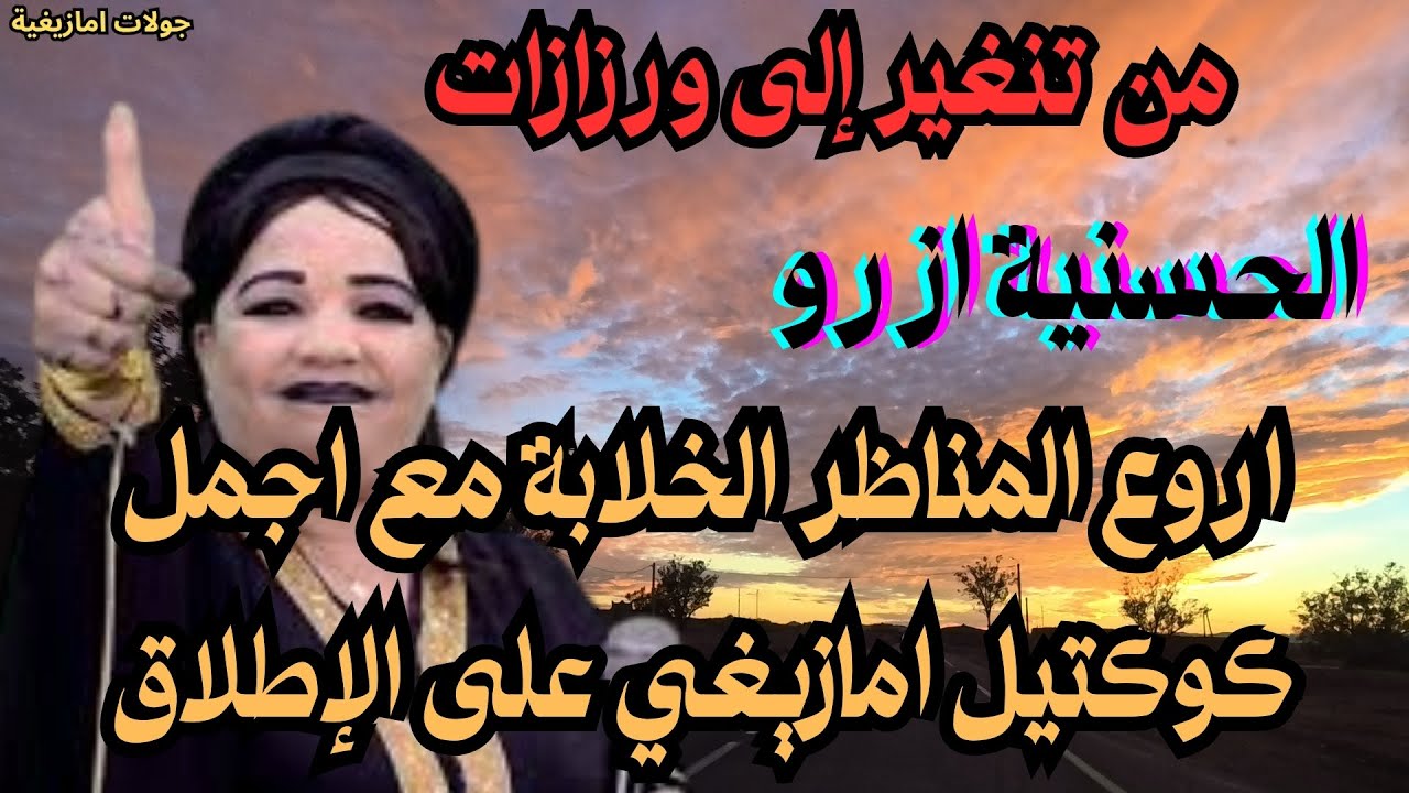 🌍حسنية ازرو رحلة صوتية مع موسيقى أمازيغية تنقلك إلى قلب الطبيعة