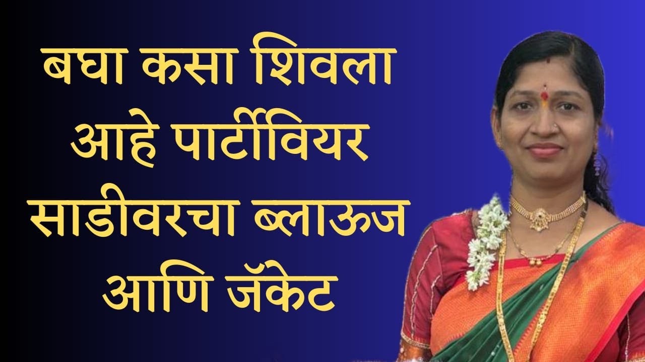 पार्टीवियर साडीवरचा डिझायनर ब्लाऊज आणि जॅकेट / कटिंग आणि शिलाई 