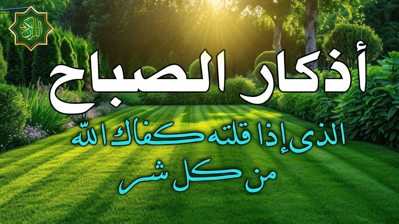 اذكار الصباح بصوت جميل هادئ مريح للقلب 💚 إذا قلته كفاك الله ورزقك من حيث لا تحتسب