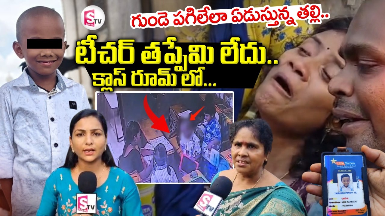 టీచర్ తప్పేమి లేదు..  Vizag School UKG Boy Tragedy || Vizag Latest News |