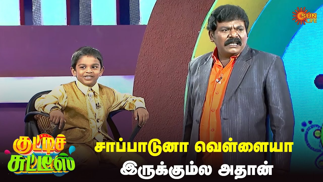 Chennai எங்க இருக்கு ? இதோ இங்க இருக்கு 😅🤣| Kutties Chutties | #throwback  | Episode - 1 | Sun Life