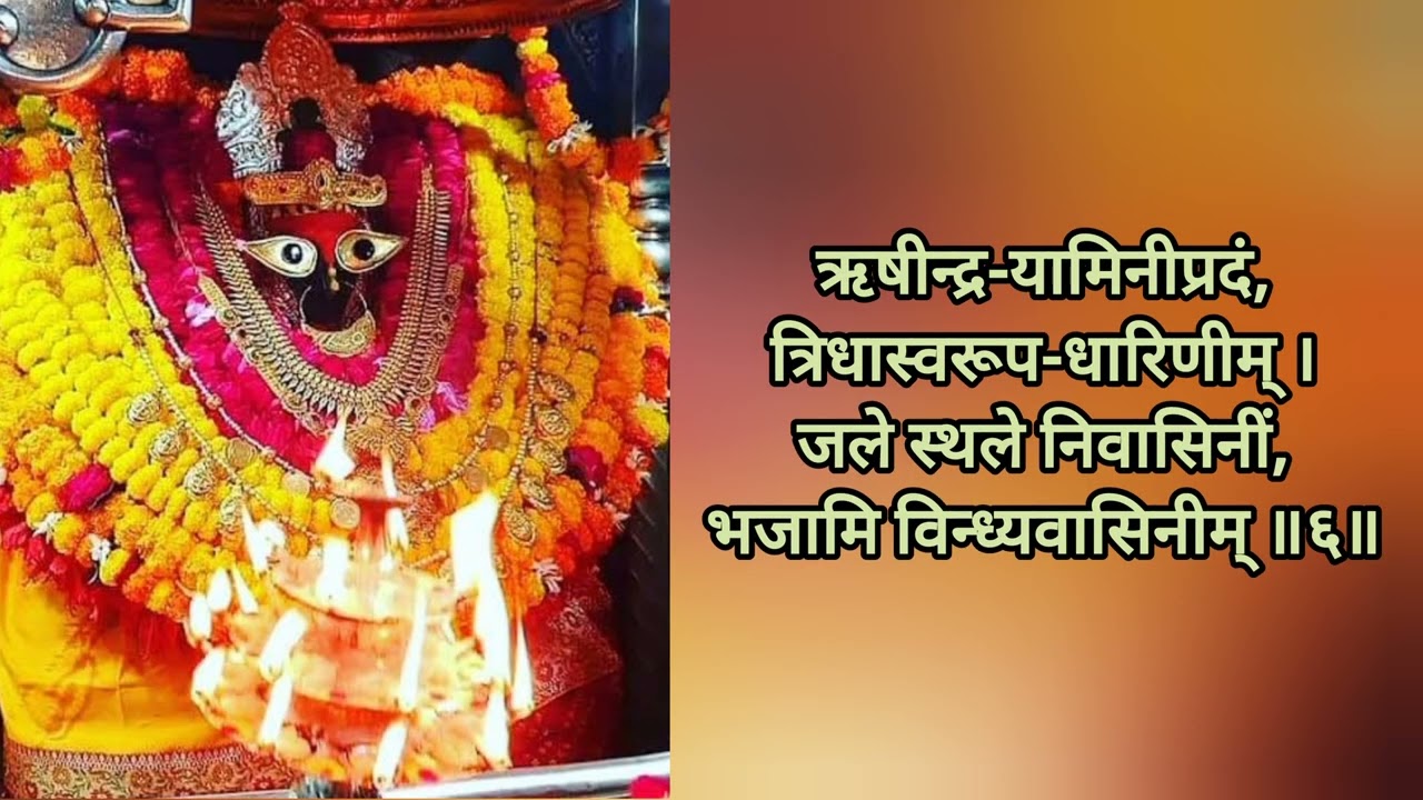 ॥ श्री  विन्ध्येश्वरी स्तोत्र ॥ Shri Vindhyeshwari Stotram with lyrics