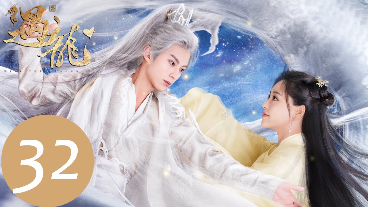 EP32 青青酒後對着雪阡尋撒嬌，要一同睡覺「遇龍」| WeTV