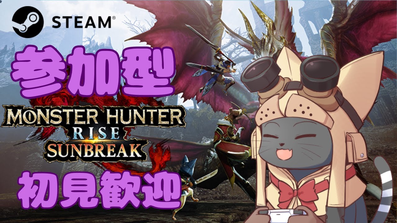 #21【PC・STEAM版/参加型 / 初見歓迎】ゆるチル狩猟！モンハンサンブレイク雑談OK｜MHRise:Sunbreak