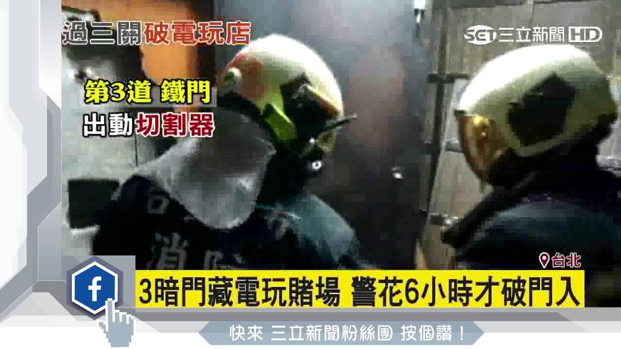 3暗門藏電玩賭場　警花6小時才破門入｜三立新聞台