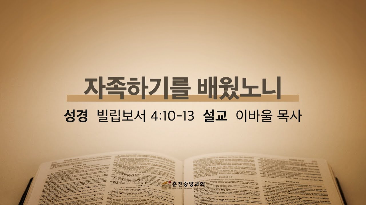 [춘천중앙교회] 자족하기를 배웠노니ㅣ이바울 목사ㅣ2026-01-28 수요 오전예배 설교