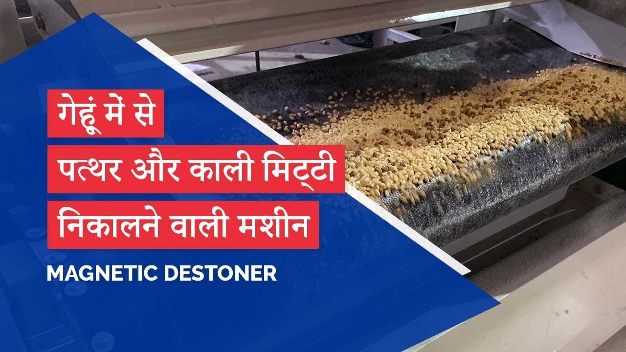 गेहूं में से पत्थर और काली मिट्टी निकालने वाली मशीन - Magnetic Destoner