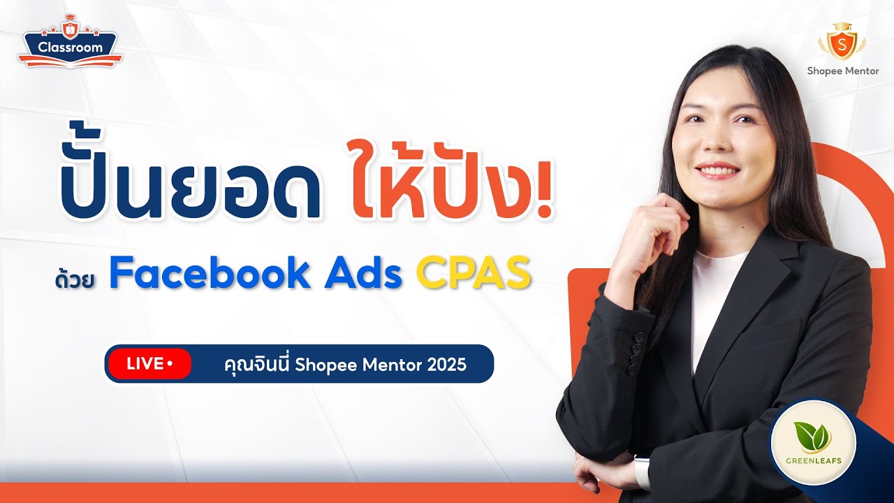 🔴 Live | ปั้นยอดขาย Shopee ให้ปัง! ด้วย Facebook Ads CPAS ฉบับเข้าใจง่าย ทำตามได้จริง!