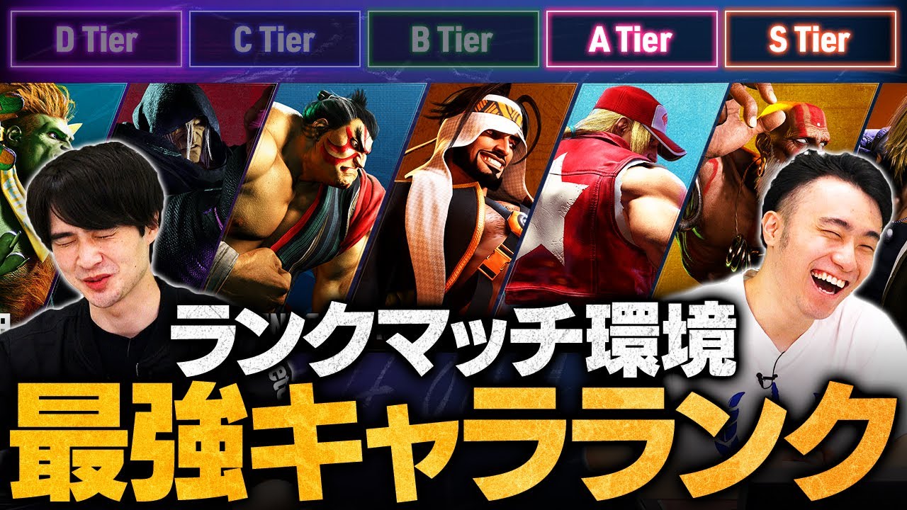 【スト6】ランクマッチ最強キャラランキング // A・Sティア解説編【ストリートファイター6/SF6】