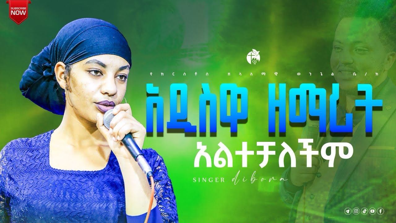 🔥🔥አዲስ ዘማሪ ጌታ ሰጠን ||ዘማሪ ዲቦራ|| Zemari Dibora||live worship|| PROPHET SAMUEL TADESSE CG TV||