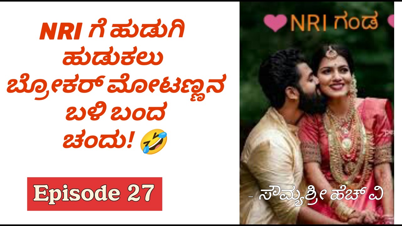 NRI ಗೆ ಹುಡುಗಿ ಹುಡುಕಲು  ಬ್ರೋಕರ್ ಮೋಟಣ್ಣನ  ಬಳಿ ಬಂದ ಚಂದು! 🤣 Romantic stories|Couples love|Couples Goals