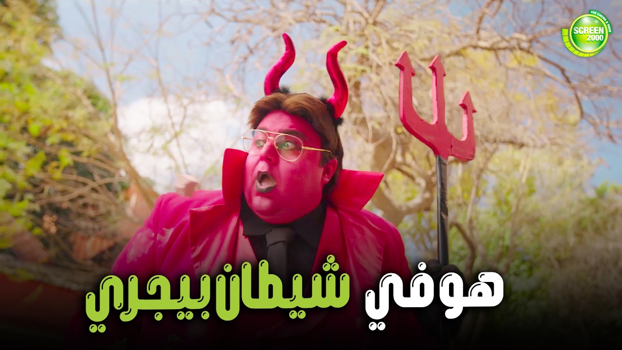هتموووت من الضحك علي وسيم وهو لابس شيطان وبيجري من الناس 😂| #اللعبة_اللعب_مع_الكبار