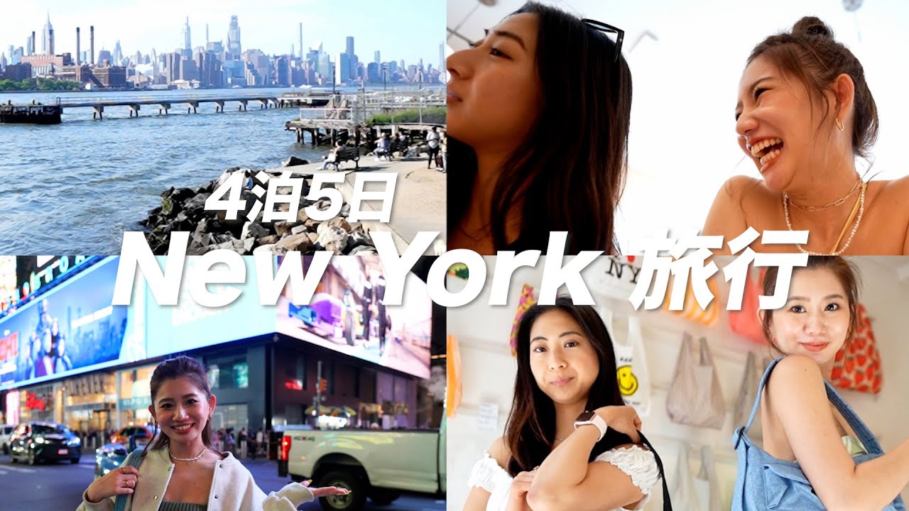 【NYC旅行】念願の初ニューヨーク！🇺🇸日本移住前最後の国内旅行w/ひなえもん